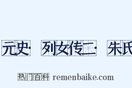 元史·列女传二·朱氏是什么意思的图片